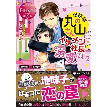 Amazon.co.jp 売れ筋ランキング: エタニティブックス の中で最も