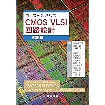 CMOS VLSI 回路設計 基礎編・応用編　セット CMOS VLSI 回路設計 基礎編・応用編 セット Amazon.co.jp