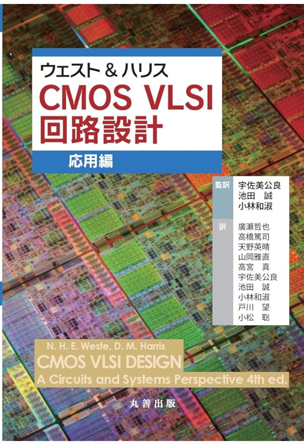 CMOS VLSI 回路設計 基礎編・応用編　セット Amazon.co.jp: ウェスト&ハリス CMOS VLSI 回路設計 基礎編 : 宇佐美