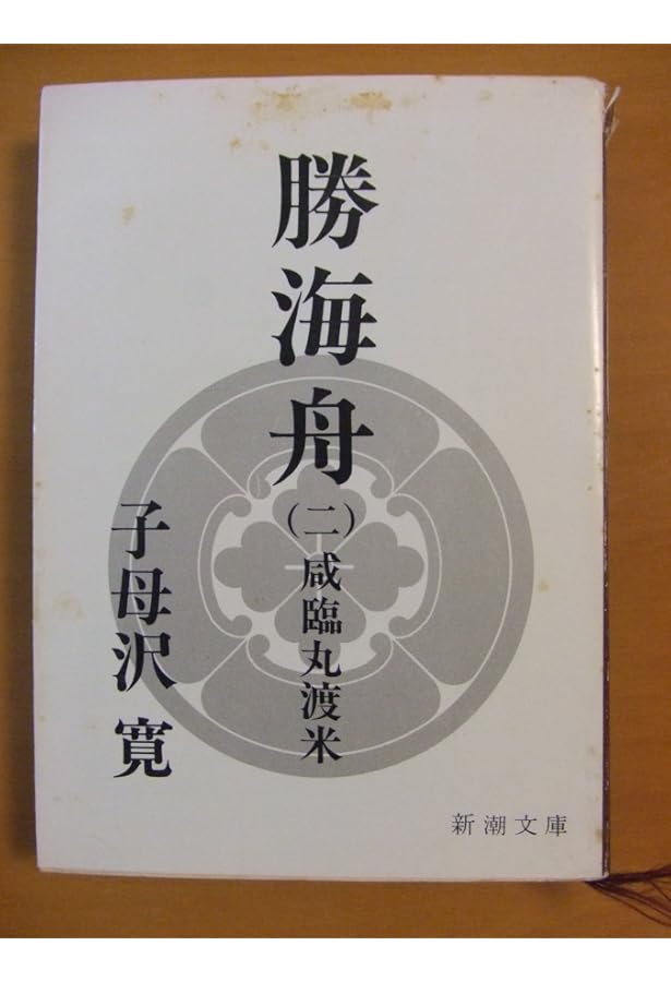 勝海舟書籍　全巻 Amazon.co.jp: 勝海舟 全6巻セット : 子母澤 寛: 本