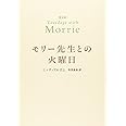 普及版 モリー先生との火曜日