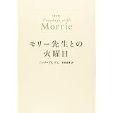 普及版 モリー先生との火曜日
