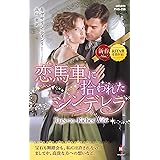 恋馬車に拾われたシンデレラ (ハーレクイン・ヒストリカル・スペシャル)