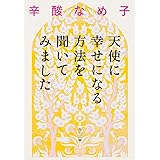 天使に幸せになる方法を聞いてみました (角川文庫)
