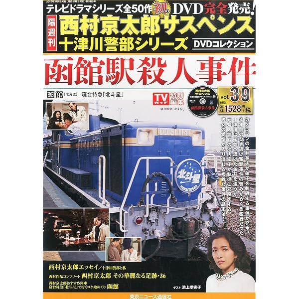 Amazon.co.jp: 西村京太郎サスペンス 十津川警部シリーズ DVD