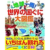 地球一周! 世界の国ぐに大図鑑