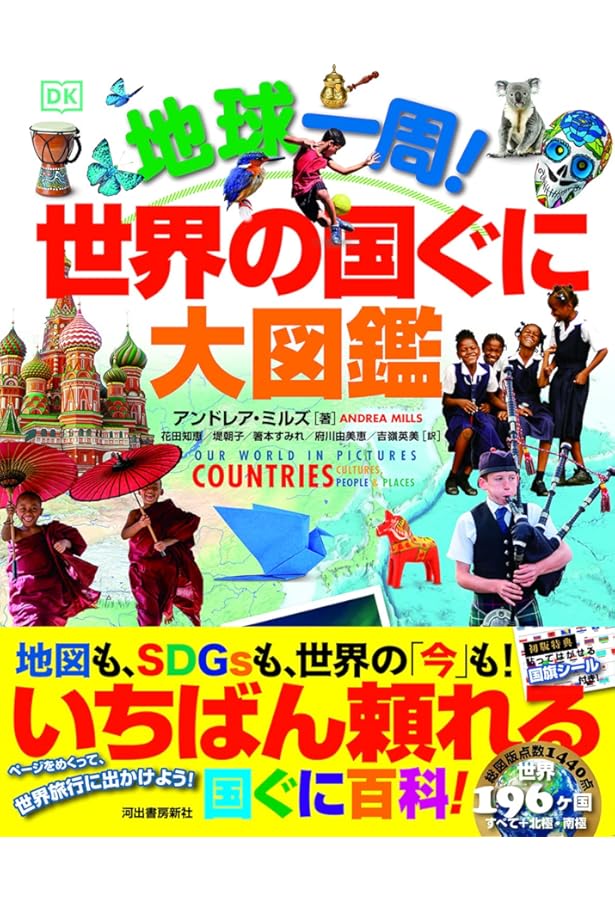 Amazon.co.jp: 世界の国ぐに 探検大図鑑 : 小学館, 正井 泰夫, 辻原
