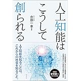 人工知能はこうして創られる