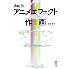 吉田流！ アニメエフェクト作画