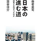 日本の進む道　成長とは何だったのか