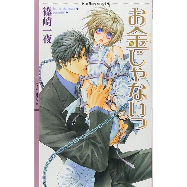 お金がないっEX NOVEL SIDE (一般書籍) | 篠崎一夜, 香坂 透 |本