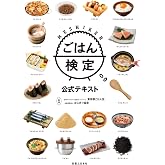 ごはん検定公式テキスト
