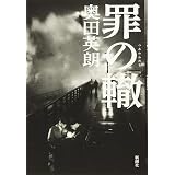 罪火 大門 剛明 本 通販 Amazon