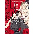 乳親 ~息子と父に狙われた極上の乳首~ (ビーボーイコミックスデラックス)