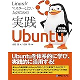 Linuxをマスターしたい人のための実践Ubuntu