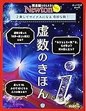 Newtonライト『虚数のきほん』 (ニュートンムック)