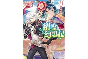 精霊幻想記　21.竜の眷属 (HJ文庫)