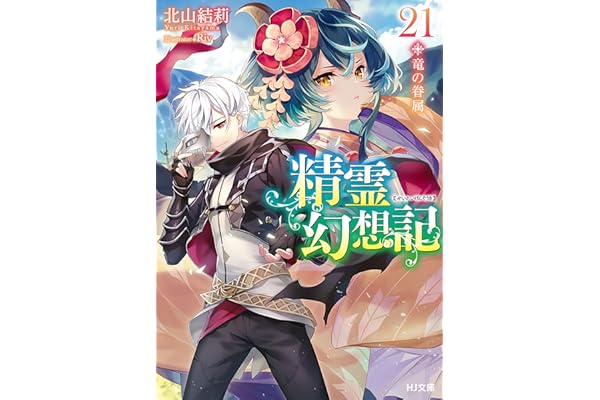 精霊幻想記　21.竜の眷属 (HJ文庫)