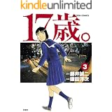 17歳。 ： 3 (アクションコミックス)