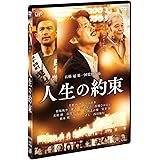 人生の約束 (通常版) [DVD]