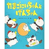 たまごにいちゃんと げんちゃん