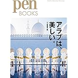 ペンブックス30 アラブは、美しい。 (Pen BOOKS)