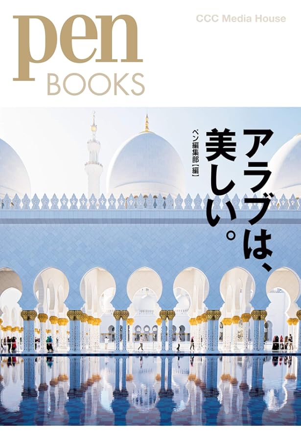 世界の美しいモスク 増補改訂版 | 深見 奈緒子 |本 | 通販 | Amazon