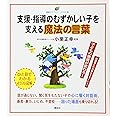 支援・指導のむずかしい子を支える魔法の言葉 (健康ライブラリーイラスト版)