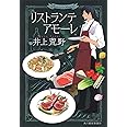 リストランテ アモーレ (ハルキ文庫 い 19-2)