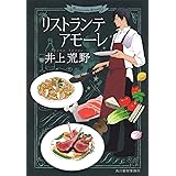 リストランテ アモーレ (ハルキ文庫 い 19-2)