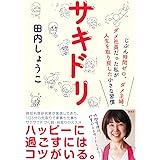 サキドリ: じぶん時間ゼロ、ダメ主婦、ダメ社員だった私が人生を取り戻した小さな習慣