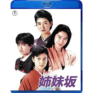 姉妹坂 [Blu-ray]