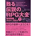 甦る 伝説のRPG大全 Vol.1