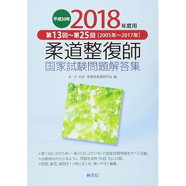 Amazon.co.jp 売れ筋ランキング: 柔道整復師国家試験 の中で最も人気の
