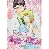 ドクターと献身の花嫁 (エメラルドコミックス ハーモニィコミックス)