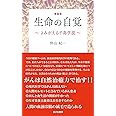 新装版 生命の自覚 ~よみがえる千島学説~
