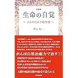 新装版 生命の自覚 ~よみがえる千島学説~