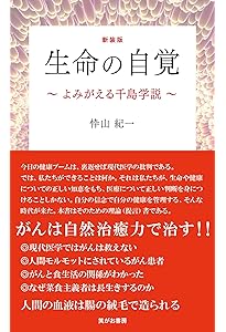 血液をきれいにして病気を防ぐ、治す 50歳からの食養生 (講談社+α新書