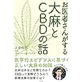 お医者さんがする大麻とCBDの話