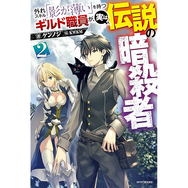 Amazon.co.jp: 外れスキル「影が薄い」を持つギルド職員が、実は