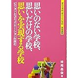 思いのない学校、思いだけの学校、思いを実現する学校―変わる学校、変わらない学校 実践編【I】 (変わる学校、変わらない学校 実践編 1)