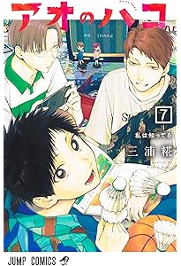 アオのハコ 5 (ジャンプコミックス) | 三浦 糀 |本 | 通販 | Amazon