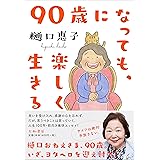 90歳になっても、楽しく生きる