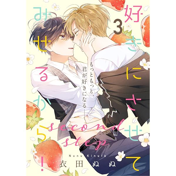 Amazon.co.jp: 好きにさせてみせるから！second step【第4話】【特典