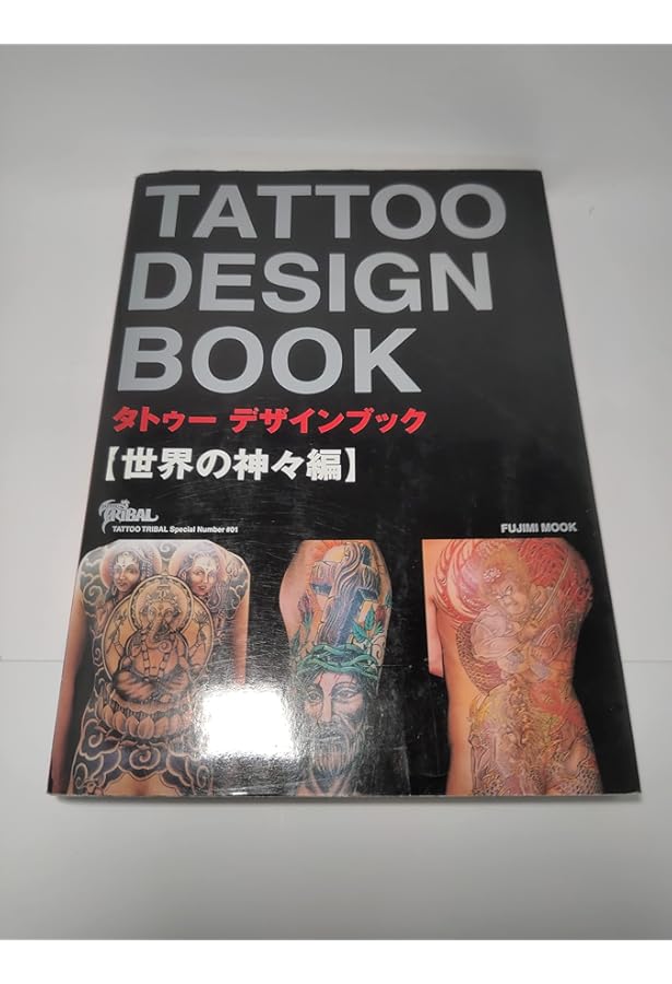 タトゥーデザインブック　5冊セット Amazon.co.jp: TATTOO DESIGN BOOK 幸運のシンボル 編 (富士美