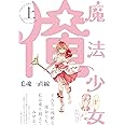 魔法少女 俺 上巻(POE BACKS/Beコミックス)