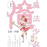 魔法少女 俺 上巻(POE BACKS/Beコミックス)