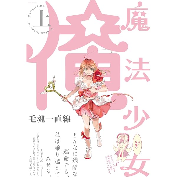 魔法少女俺 下巻 魔法少女 俺 下巻 (POE BACKS) (ポーバックス Be comics) (Be