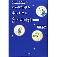 Amazon.co.jp: 新装版 真経営学読本 : 福島 正伸: 本