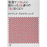 電通マン36人に教わった36通りの「鬼」気くばり (講談社+α文庫)